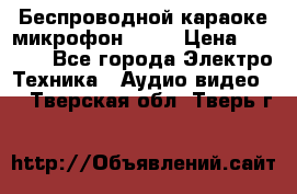 Беспроводной караоке микрофон «Q9» › Цена ­ 2 990 - Все города Электро-Техника » Аудио-видео   . Тверская обл.,Тверь г.